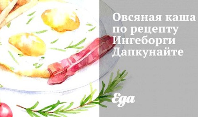 Овсяная каша по рецепту Ингеборги Дапкунайте