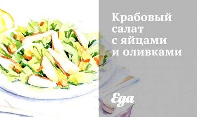 Крабовый салат с яйцами и оливками