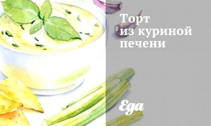 Торт из куриной печени