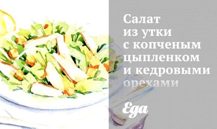 Салат из утки с копченым цыпленком и кедровыми орехами