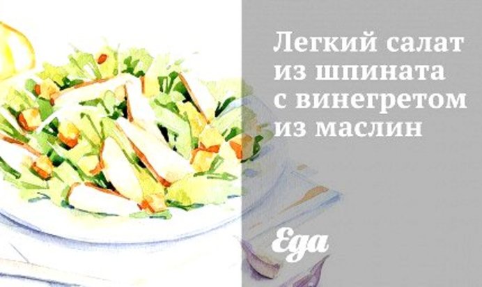 Легкий салат из шпината с винегретом из маслин