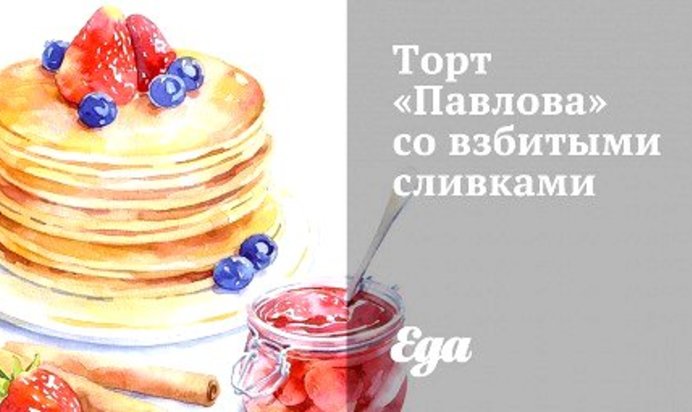 Торт «Павлова» со взбитыми сливками