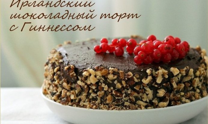 Ирландский шоколадный торт с Гиннессом