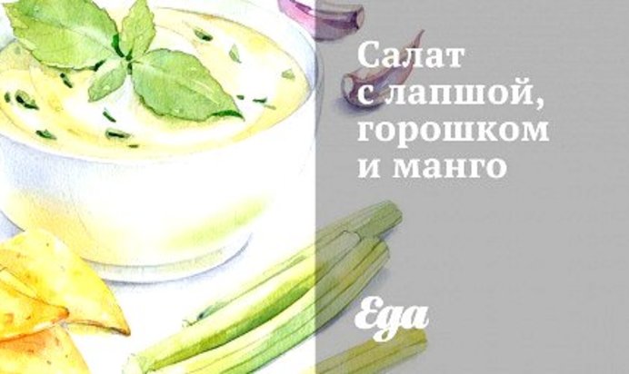Салат с лапшой, горошком и манго