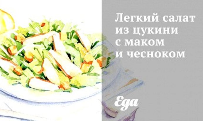 Легкий салат из цукини с маком и чесноком