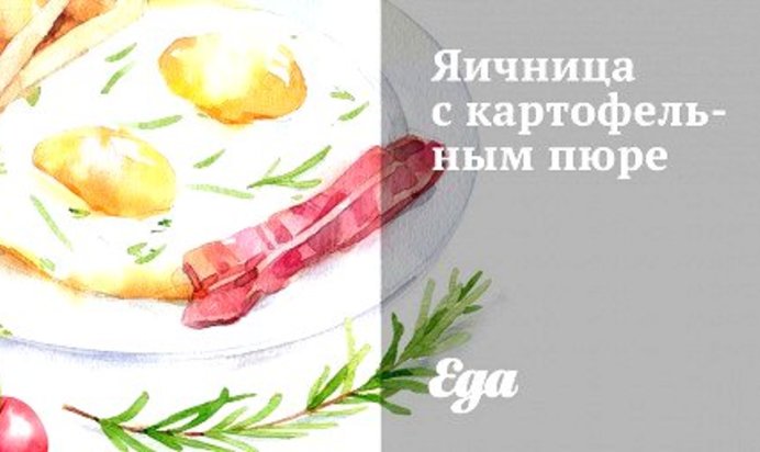 Яичница с картофельным пюре