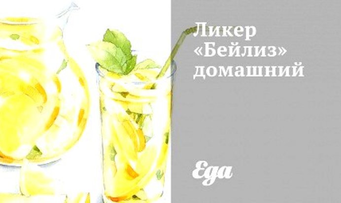 Ликер «Бейлиз» домашний