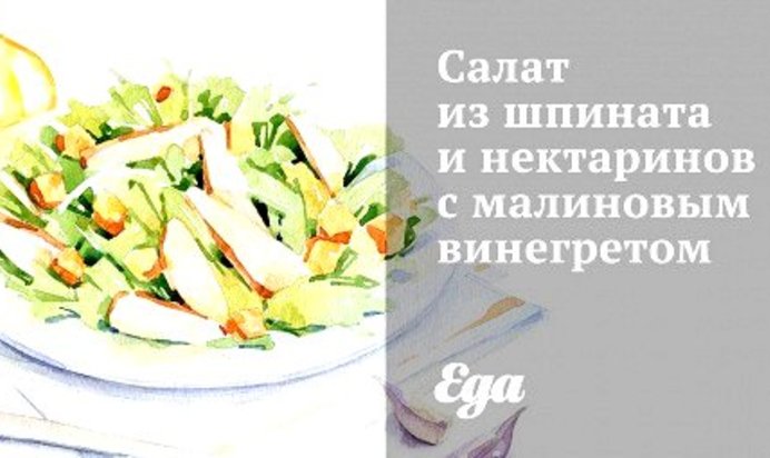Салат из шпината и нектаринов с малиновым винегретом
