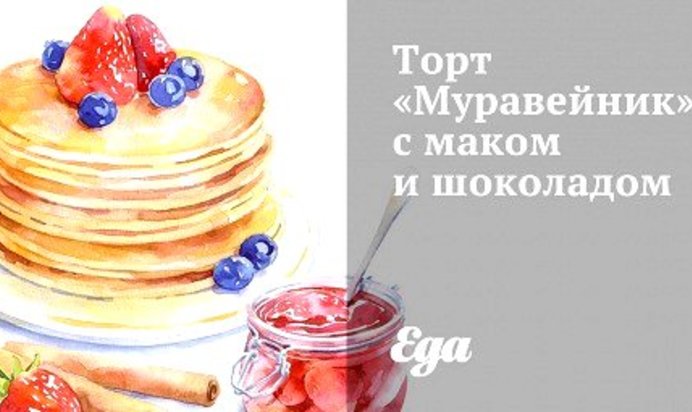 Торт «Муравейник» с маком и шоколадом