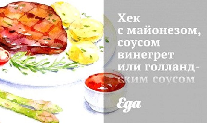 Хек с майонезом, соусом винегрет или голландским соусом