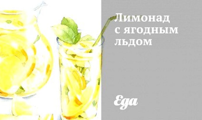 Лимонад с ягодным льдом