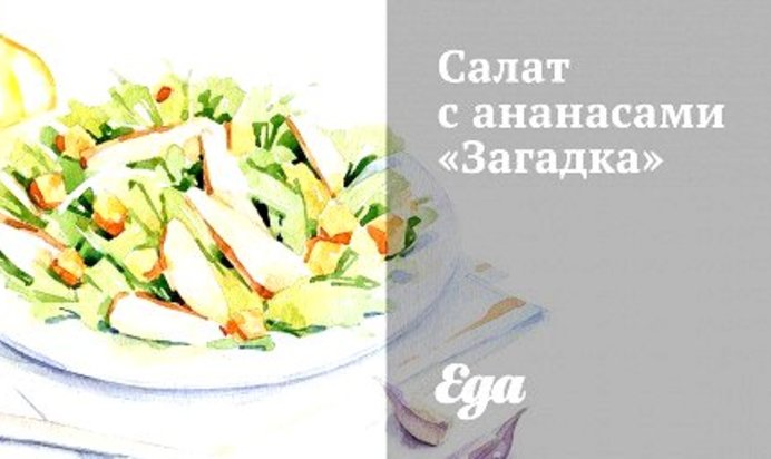Салат с ананасами «Загадка»