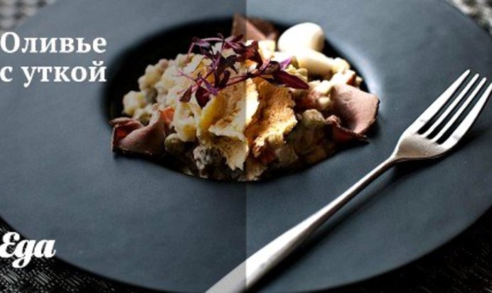 Оливье с уткой