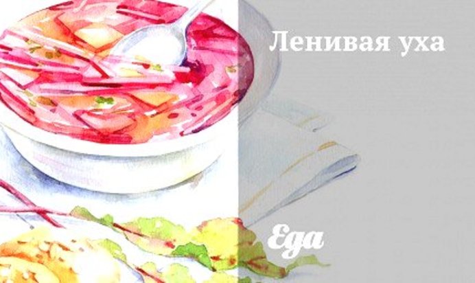 Ленивая уха