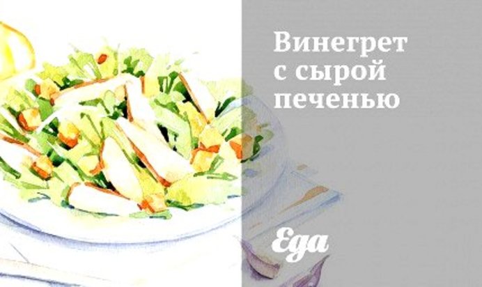 Винегрет с сырой печенью