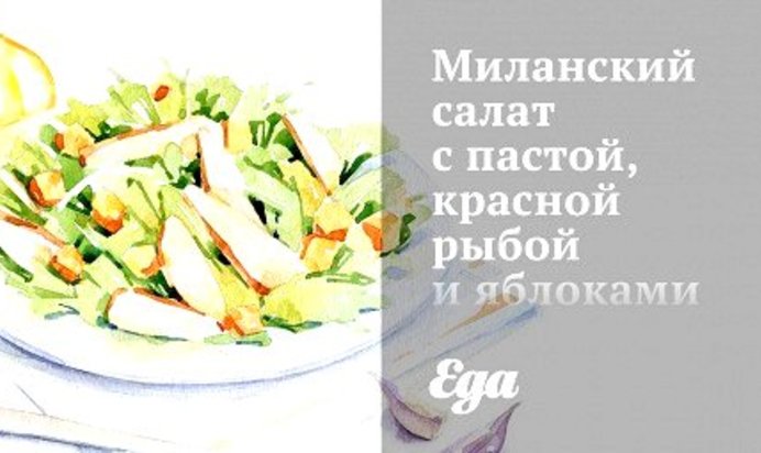 Миланский салат с пастой, красной рыбой и яблоками