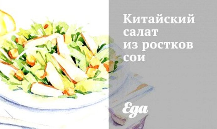 Китайский салат из ростков сои