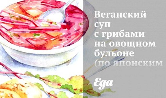 Веганский суп с грибами на овощном бульоне (по японским мотивам)