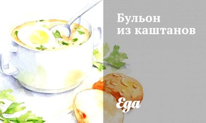 Бульон из каштанов