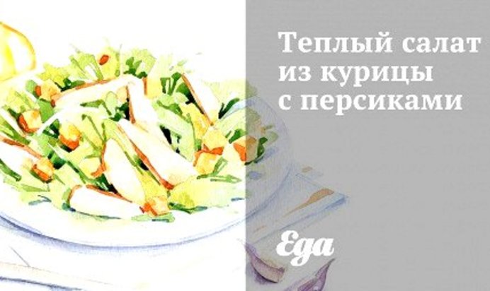 Теплый салат из курицы с персиками