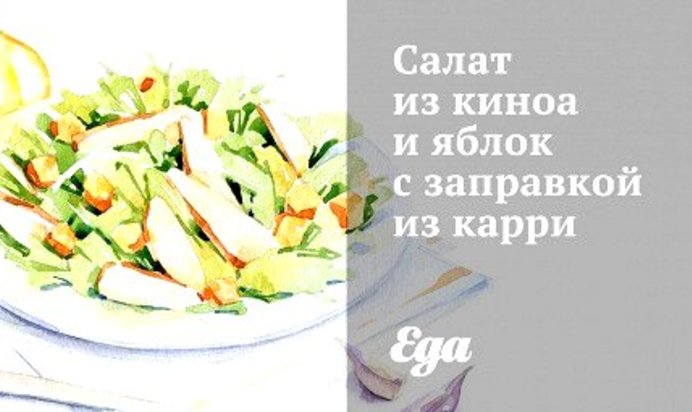 Салат из киноа и яблок с заправкой из карри