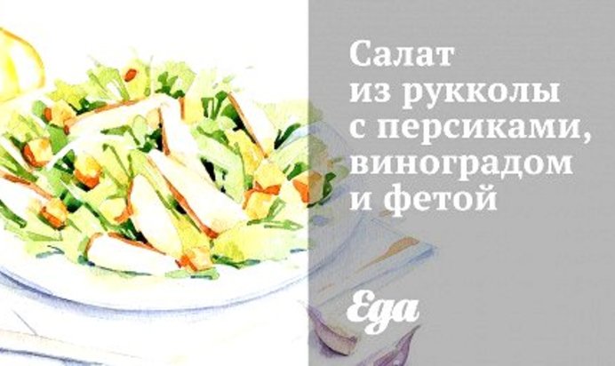 Салат из рукколы с персиками, виноградом и фетой