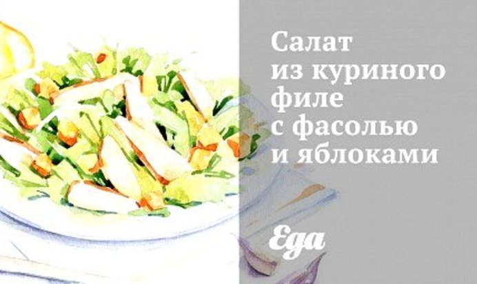 Салат из куриного филе с фасолью и яблоками