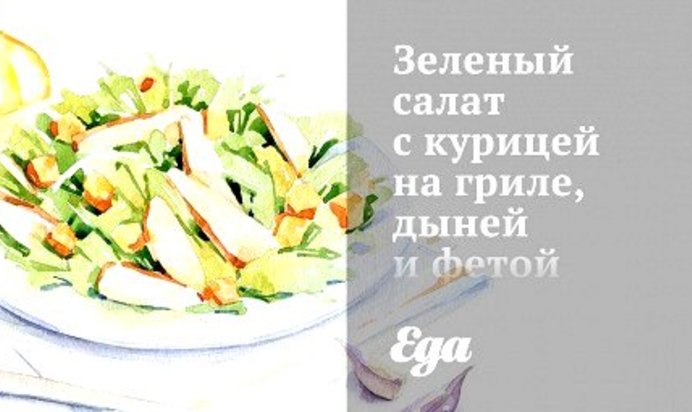 Зеленый салат с курицей на гриле, дыней и фетой со сметанной заправкой