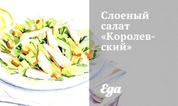 Слоеный салат «Королевский»