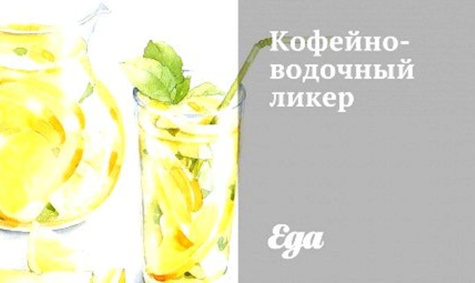 Кофейно-водочный ликер