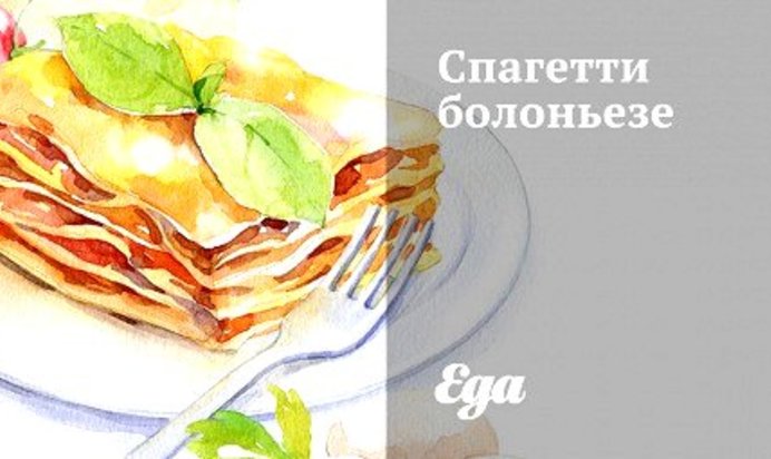 Cпагетти болоньезе