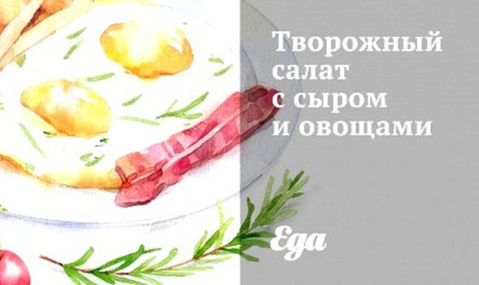 Творожный салат с сыром и овощами