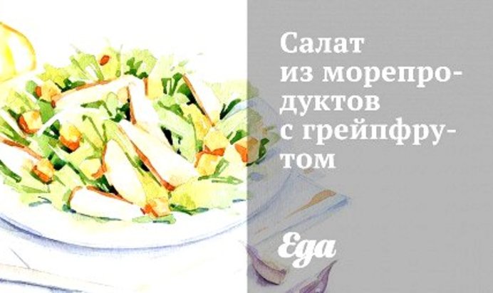 Салат из морепродуктов с грейпфрутом