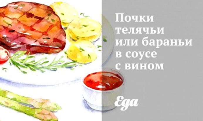 Почки телячьи или бараньи в соусе с вином