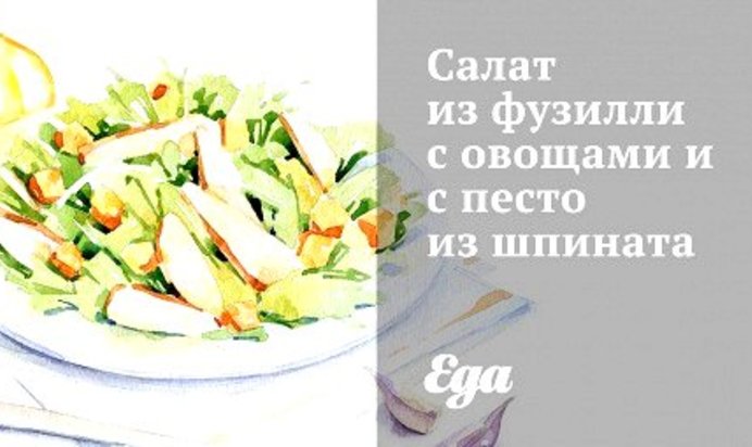 Салат из фузилли с овощами и с песто из шпината