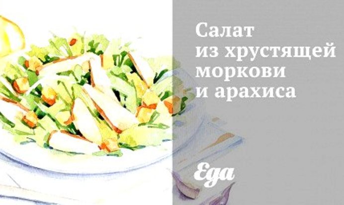 Салат из хрустящей моркови и арахиса