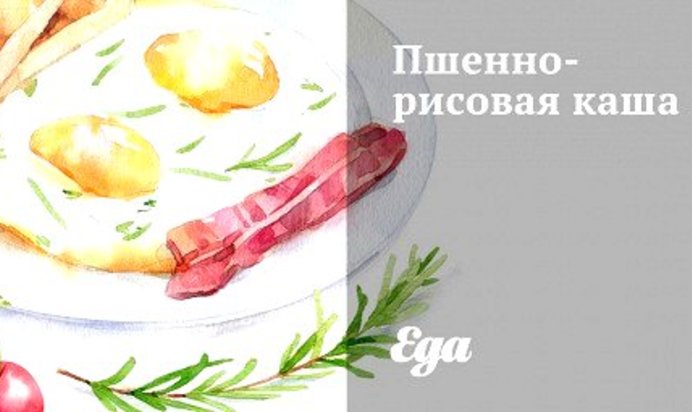 Пшенно-рисовая каша