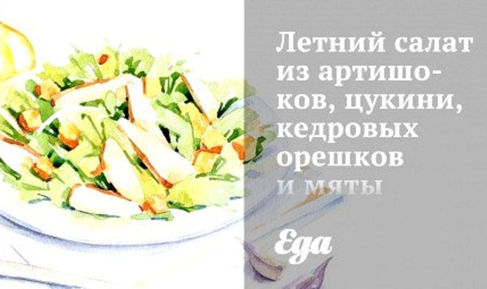 Летний салат из артишоков, цукини, кедровых орешков и мяты