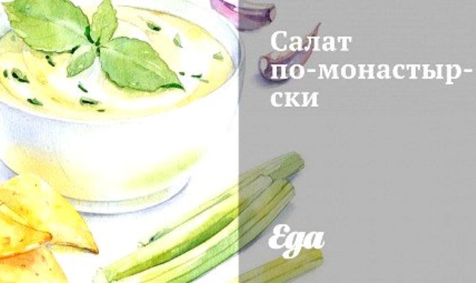 Салат по‑монастырски