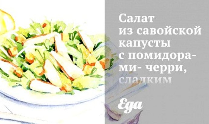 Салат из савойской капусты с помидорами-черри, сладким перцем и каперсами