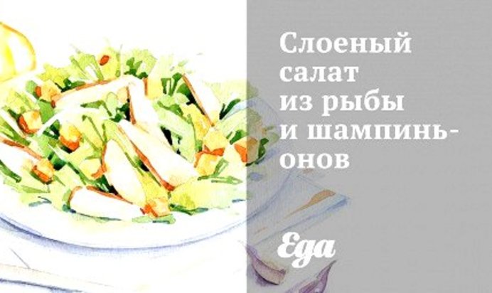 Слоеный салат из рыбы и шампиньонов