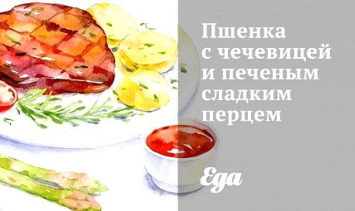 Пшенка с чечевицей и печеным сладким перцем