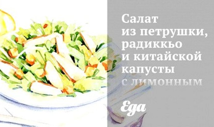 Салат из петрушки, радиккьо и китайской капусты с лимонным винегретом