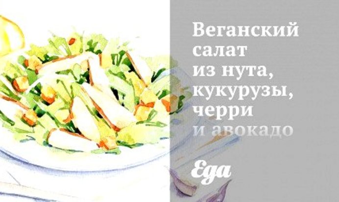 Веганский салат из нута, кукурузы, черри и авокадо