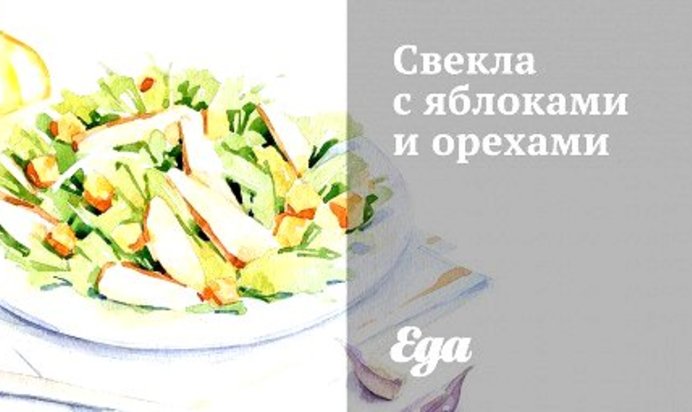 Свекла с яблоками и орехами